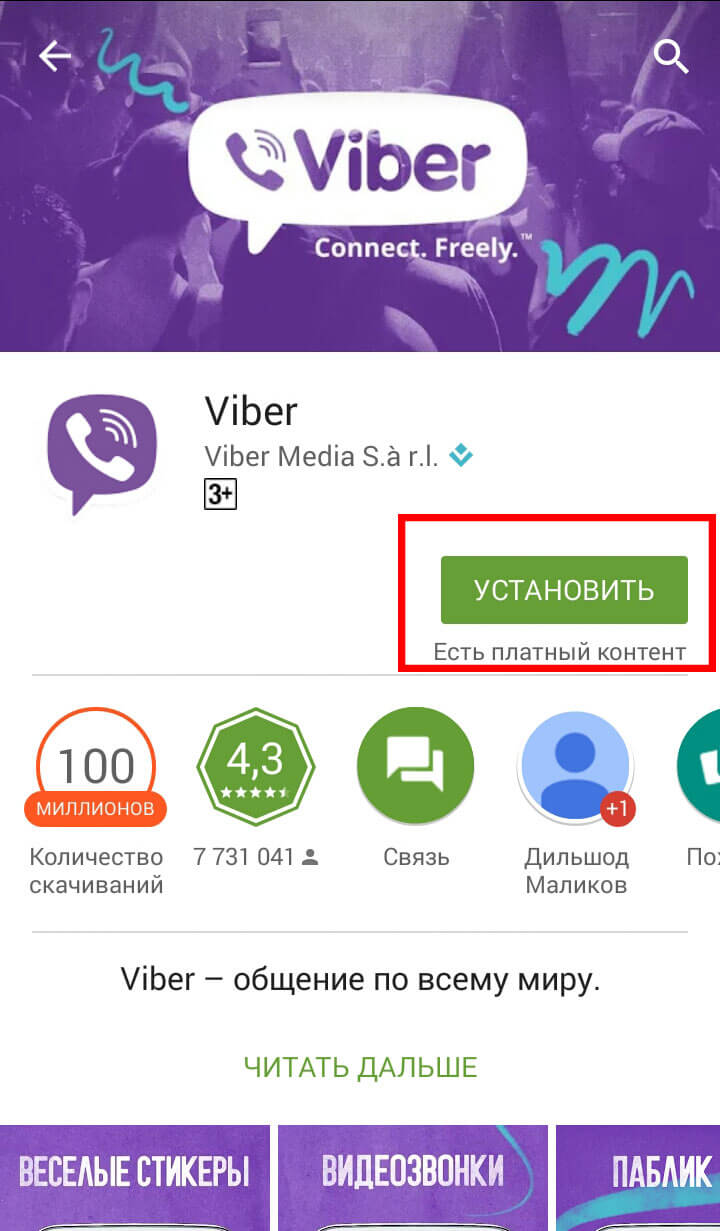 Скачать бесплатно Viber для Андроид телефонов